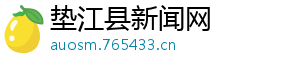看衣服-垫江县新闻网